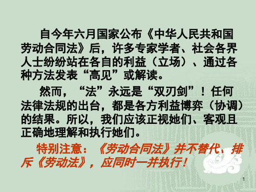 新劳动合同法解读和实操方面应注意处理或预防的问题讲座提纲