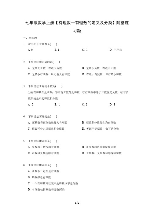 七年级数学上册【有理数—有理数的定义及分类】随堂练习题