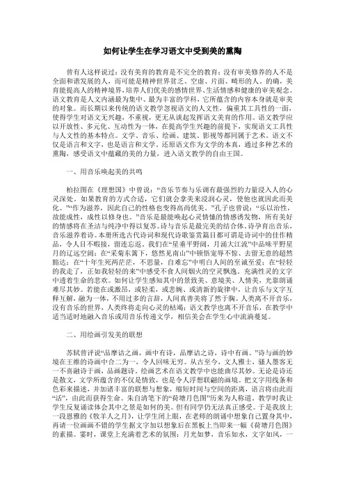 如何让学生在学习语文中受到美的熏陶