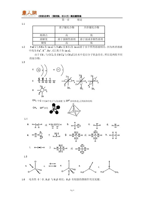 有机化学(第四版)课后题答案