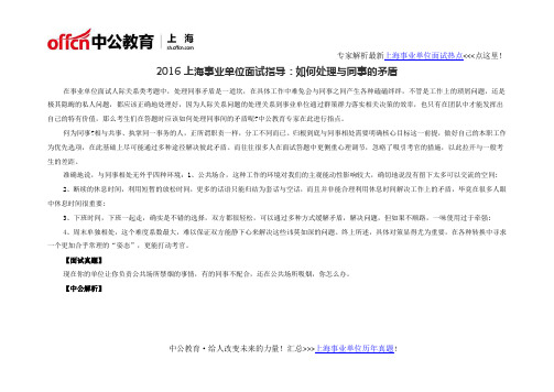 2016上海事业单位面试指导:如何处理与同事的矛盾