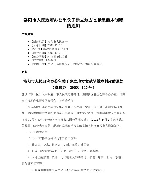 洛阳市人民政府办公室关于建立地方文献呈缴本制度的通知