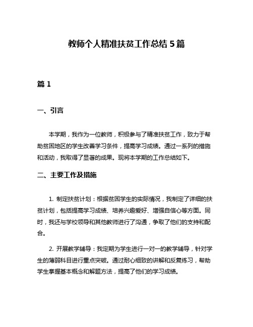 教师个人精准扶贫工作总结5篇