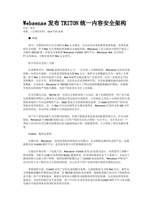 Websense发布TRITON统一内容安全架构 