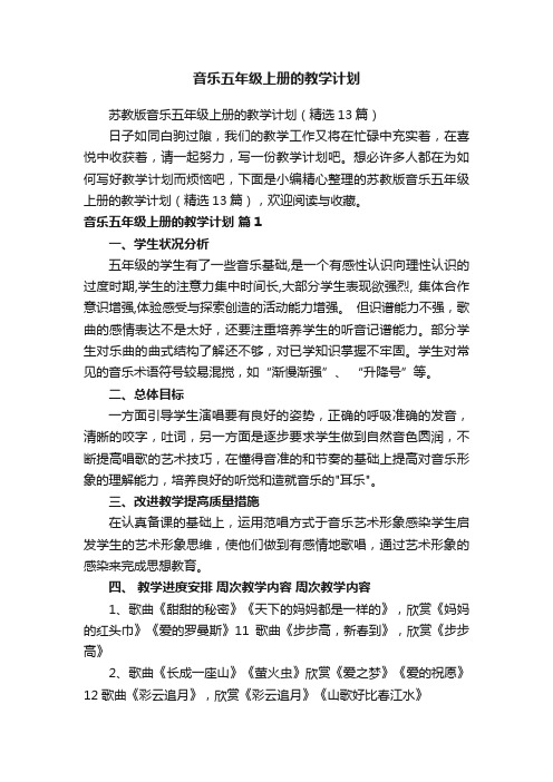 苏教版音乐五年级上册的教学计划（精选13篇）