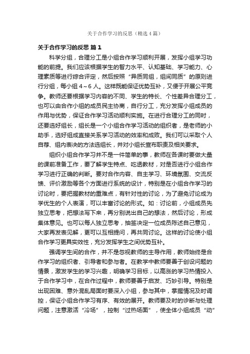 关于合作学习的反思（精选4篇）