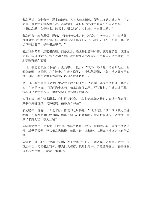 王羲之读书的文言文翻译