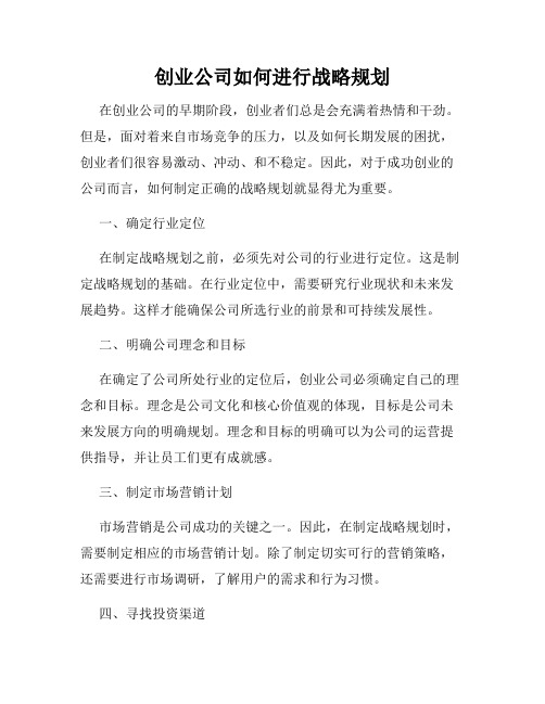 创业公司如何进行战略规划