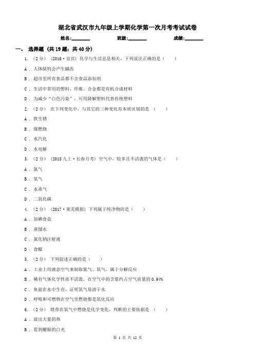 湖北省武汉市九年级上学期化学第一次月考考试试卷