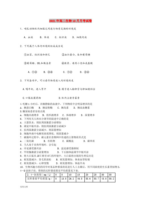 2021-2022年高二生物12月月考试卷