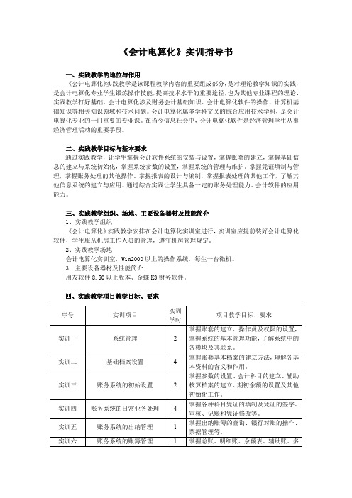 《会计电算化》实训指导书