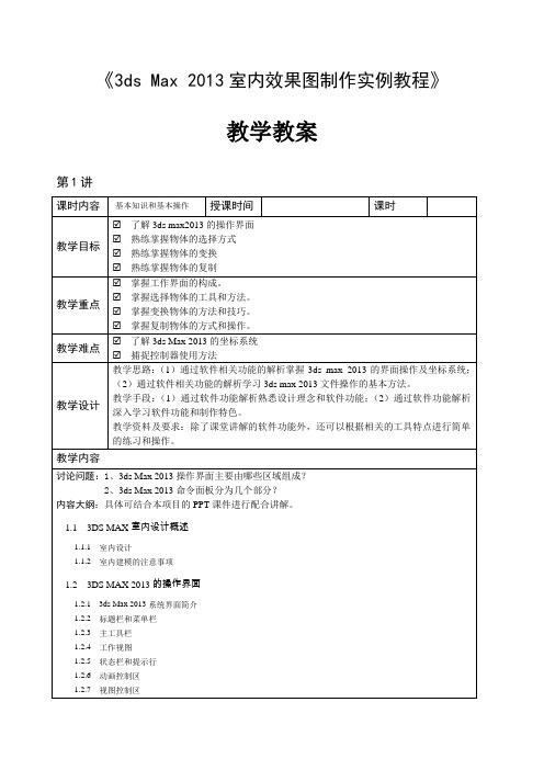 《3ds Max 2013室内效果图制作实例教程》—教学教案