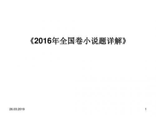 2017年高考文学类文本二轮复习：2016年全国卷小说题详解ppt