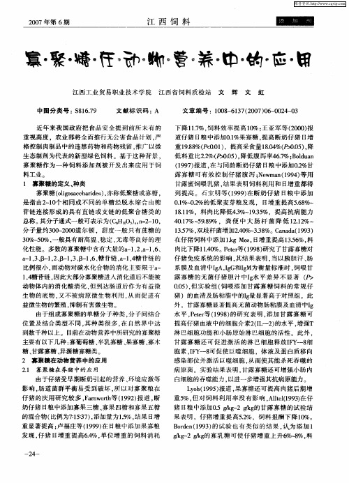 寡聚糖在动物营养中的应用