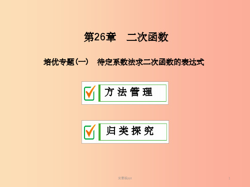 201X年秋九年级数学下册 第26章 二次函数培优专题(一)课件(新版)华东师大版