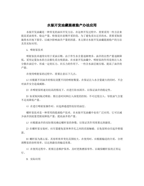 水驱开发油藏提液稳产办法应用