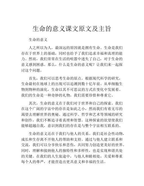 生命的意义课文原文及主旨