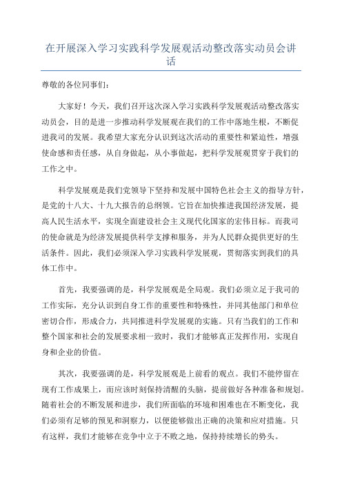 在开展深入学习实践科学发展观活动整改落实动员会讲话