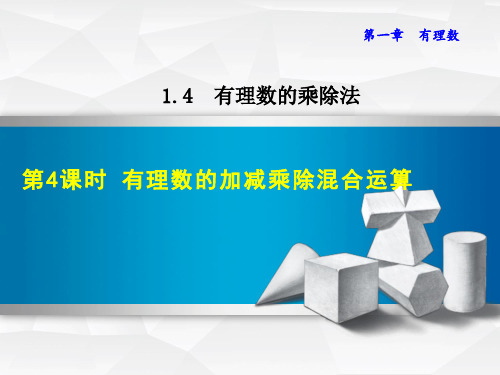 人教7年级上册一单元1.4.4  有理数的加减乘除混合运算 