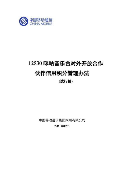 中国移动无线音乐业务信用积分管理办法