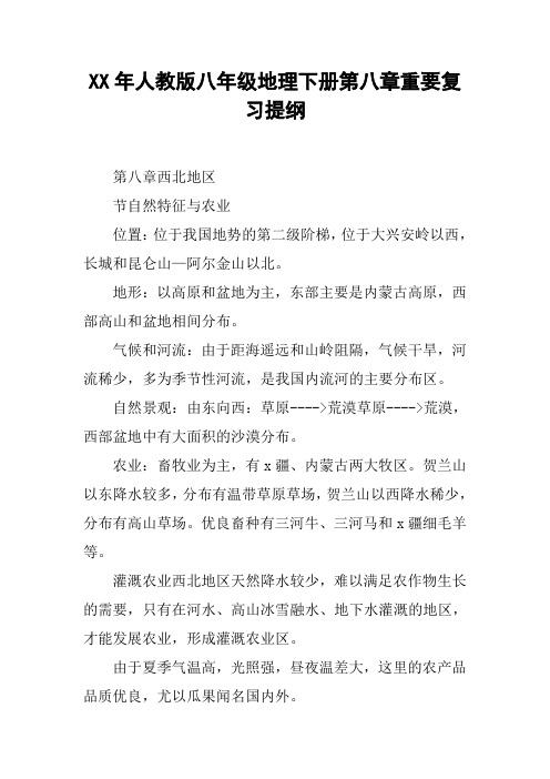 XX年人教版八年级地理下册第八章重要复习提纲【DOC范文整理】