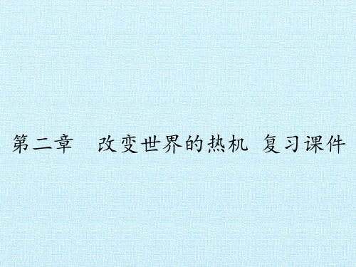 教科版九年级上册物理改变世界的热机复习教学课件