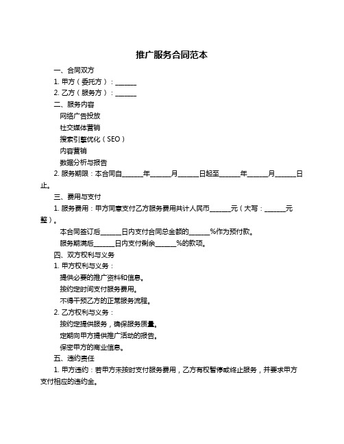 推广服务合同范本