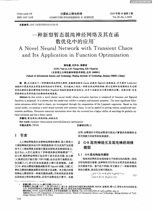 一种新型暂态混沌神经网络及其在函数优化中的应用