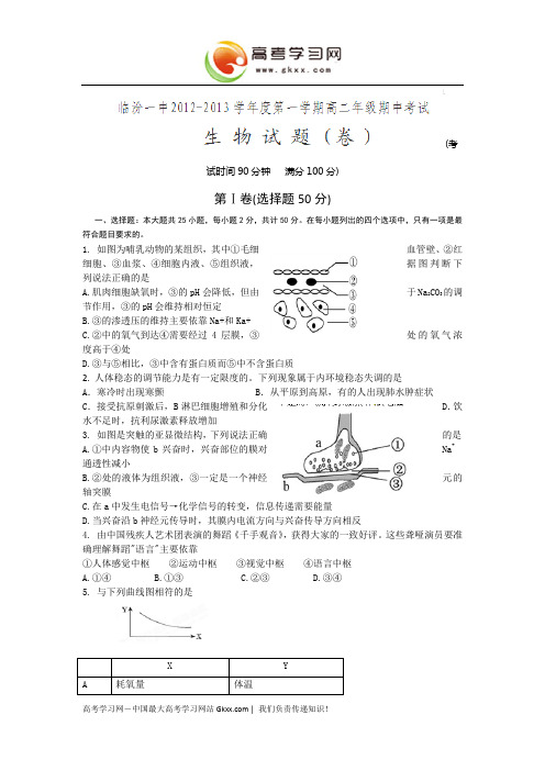 山西省临汾一中2012-2013学年高二上学期期中考试生物试题