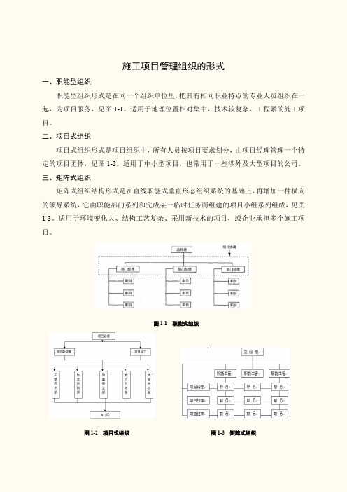 施工项目管理组织的形式