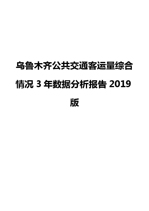 乌鲁木齐公共交通客运量综合情况3年数据分析报告2019版