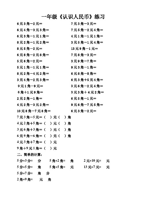 (最新人教版一年级数学下册)《认识人民币简单的计算》练习题