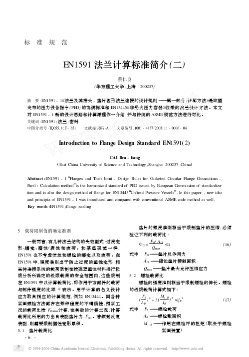 EN1591法兰计算标准简介二