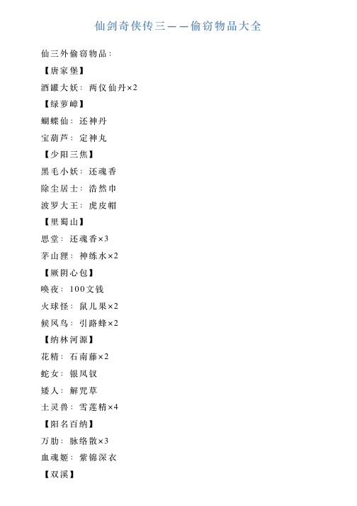 仙剑奇侠传三——偷窃物品大全