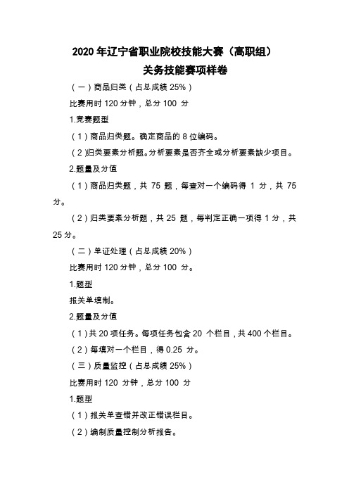 39.LNGZ2020-39：2020年辽宁省职业院校技能大赛(高职组)“关务技能”赛项样题