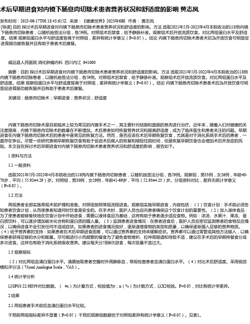 术后早期进食对内镜下肠息肉切除术患者营养状况和舒适度的影响黄志凤