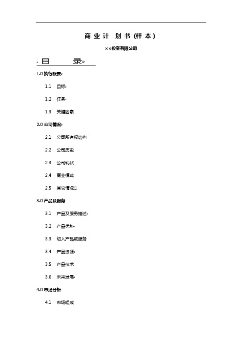 7.××投资公司商业计划书