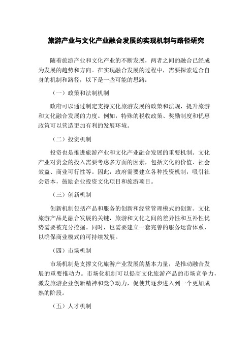 旅游产业与文化产业融合发展的实现机制与路径研究