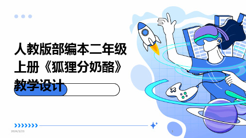 2024年度人教版部编本二年级上册《狐狸分奶酪》教学设计(1)