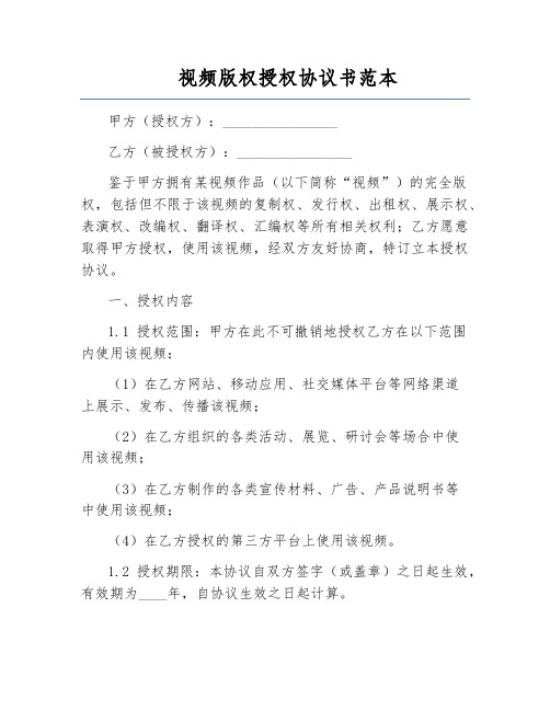 视频版权授权协议书范本