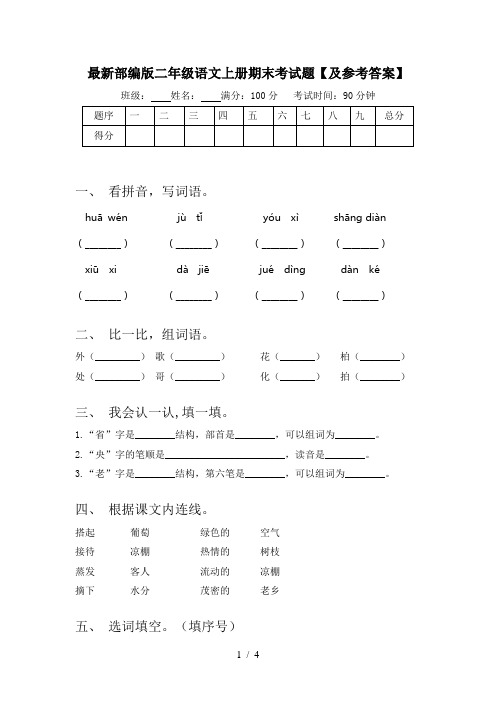 最新部编版二年级语文上册期末考试题【及参考答案】