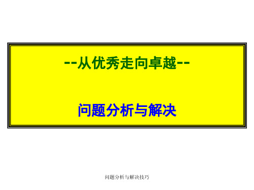 问题分析与解决技巧 ppt课件