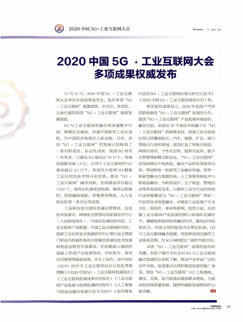 2020中国5G+工业互联网大会多项成果权威发布