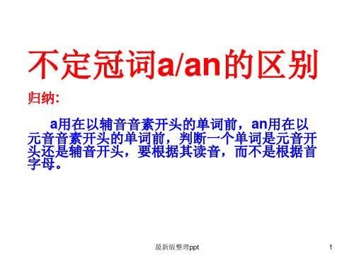 a和an的用法区别最新版本ppt课件