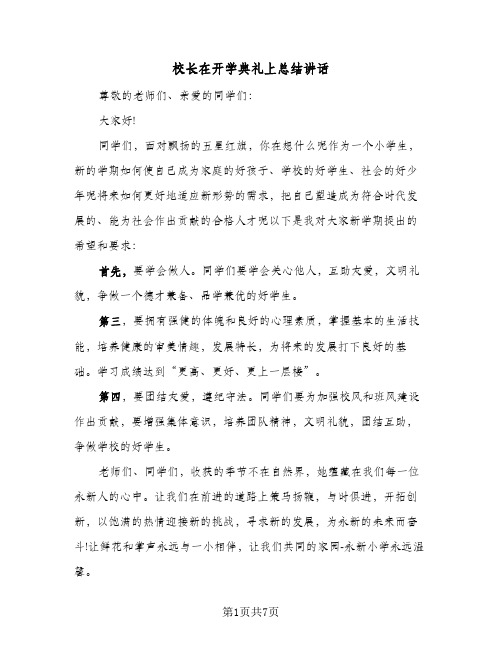 校长在开学典礼上总结讲话(4篇)