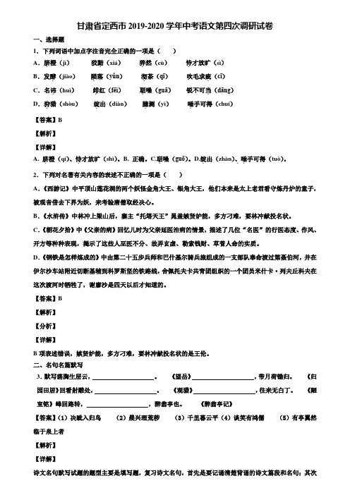 甘肃省定西市2019-2020学年中考语文第四次调研试卷含解析