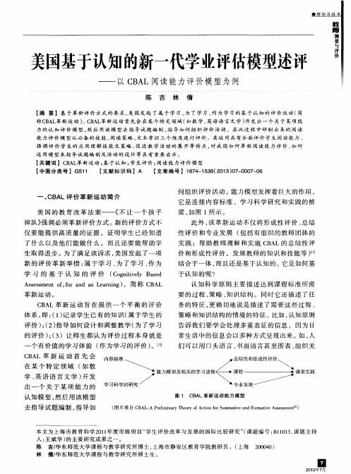 美国基于认知的新一代学业评估模型述评——以CBAL阅读能力评价模型为例