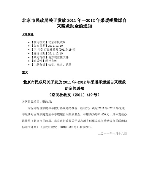 北京市民政局关于发放2011年—2012年采暖季燃煤自采暖救助金的通知