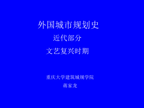 外国城市规划史文艺复兴时期的城市规划