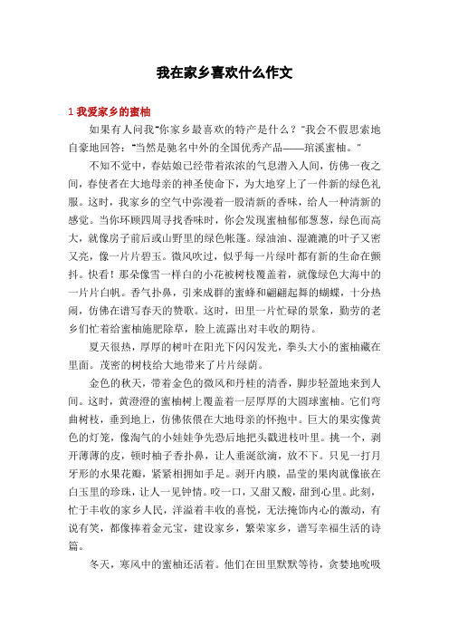 我在家乡喜欢什么作文